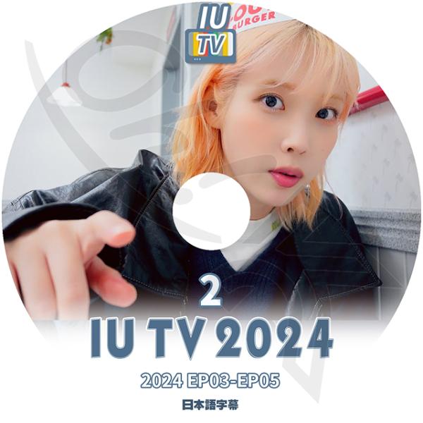 K-POP DVD IU TV 2024 #2 EP03-EP05 日本語字幕あり IU アイユ I...