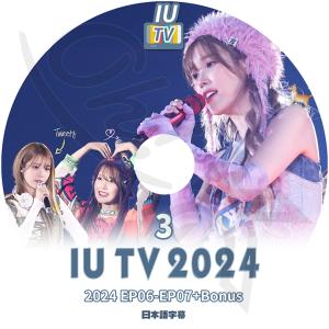 K-POP DVD IU TV 2024 #3 EP06-EP07+BONUS 日本語字幕あり IU アイユ IU KPOP DVD｜ohk