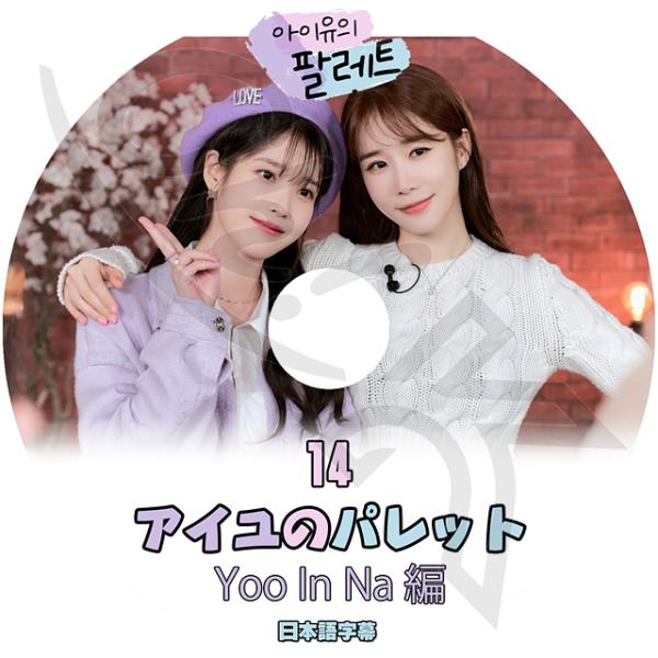 K-POP DVD IU アイユのパレット #14 ユインナ編 日本語字幕あり IU アイユ Yoo...