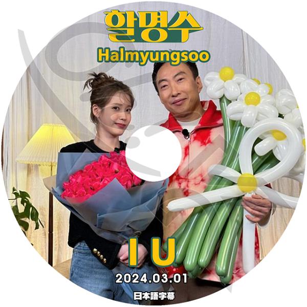 K-POP DVD IU HALMYUNGSOO IU編 2024.03.01 日本語字幕あり IU...