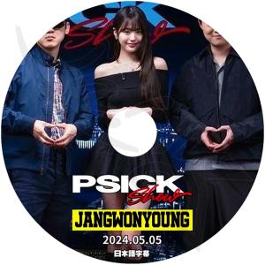 K-POP DVD IVE Psick Univ ウォニョン編 2024.05.05 日本語字幕あり IVE アイブ JANG WONYOUNG ウォニョン KPOP DVD