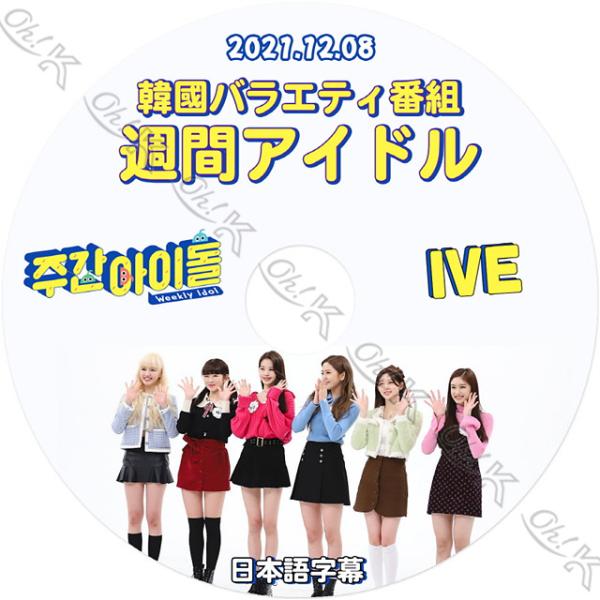 K-POP DVD IVE 週間アイドル 2021.12.08 日本語字幕あり IVE アイブ ユジ...