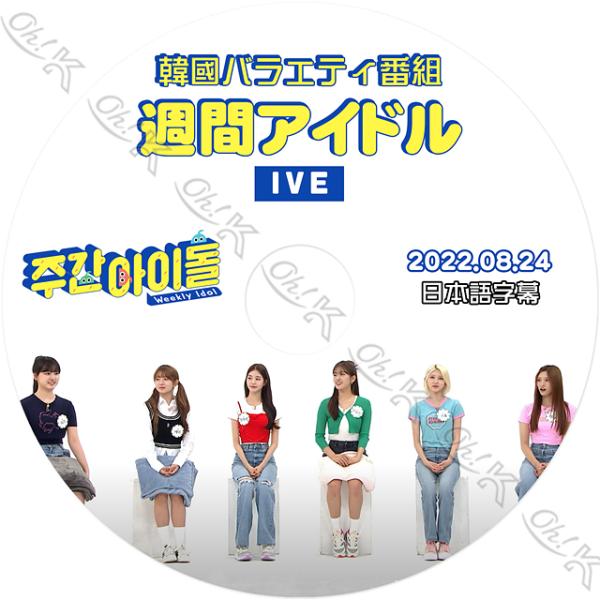 K-POP DVD IVE 週間アイドル 2022.08.24 日本語字幕あり IVE アイブ ユジ...