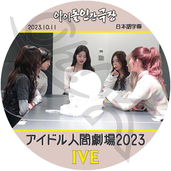 K-POP DVD IVE アイドル人間劇場 2023.10.11 日本語字幕あり IVE アイブ ...