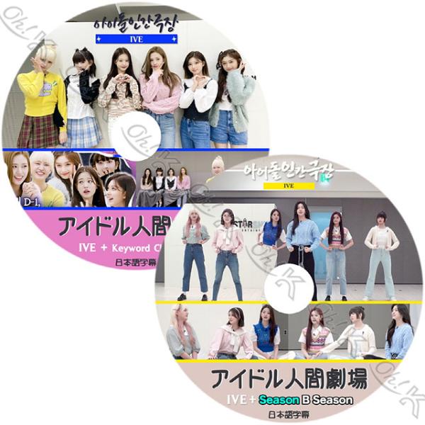K-POP DVD IVE アイドル人間劇場 2枚SET 日本語字幕あり IVE アイブ ユジン ガ...