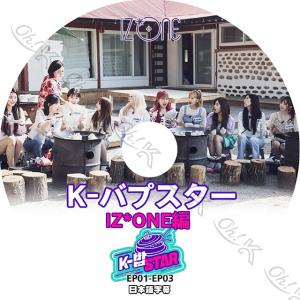K-POP DVD IZ*ONE K-バプスター -EP01-EP03- 日本語字幕あり IZ*ONE アイズワン PRODUCE48 韓国番組収録DVDIZ*ONE KPOP DVD
