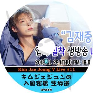 K-POP DVD JYJ Kim Jae Joong V App #11 キムジェジュンの入国密着 生放送 日本語字幕あり JYJ ジェイワイジェイ ジェジュン JYJ DVD｜ohk