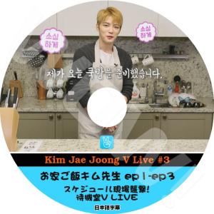 K-POP DVD JYJ Kim Jae Joong V App #3 お家ご飯キム先生 -EP1-EP3-  日本語字幕あり｜ohk