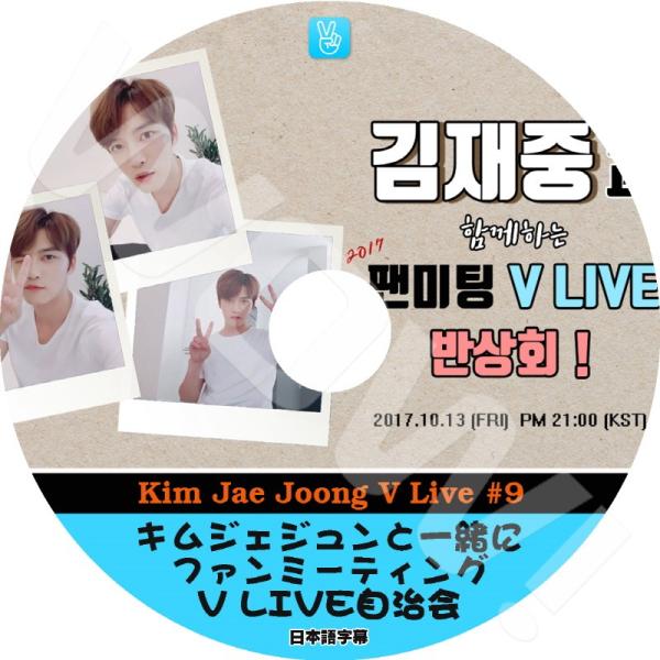 K-POP DVD JYJ Kim Jae Joong V App #9 キムジェジュンと一緒にファ...