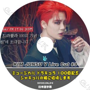 K-POP DVD JYJ XIA JUNSU ミュージカル ドラキュラ 100回記念 -2020.06.02- 日本語字幕あり JYJ ジェイワイジェイ シアジュンスJYJ KPOP DVD｜ohk