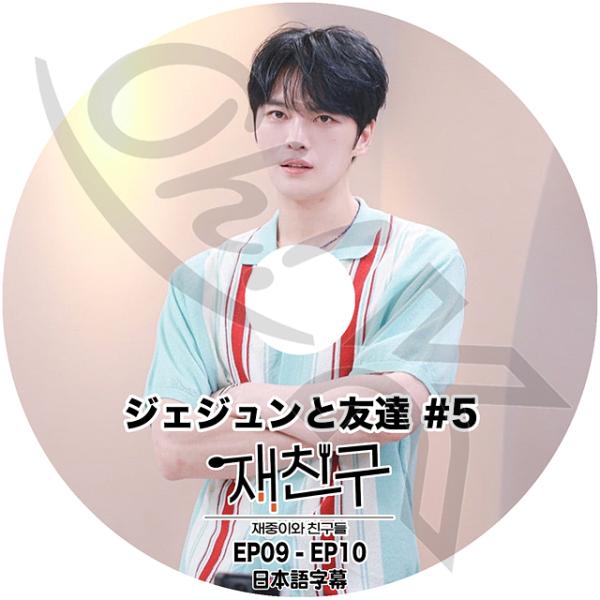 K-POP DVD JYJ ジェジュンと友達 #5 EP09-EP10 日本語字幕あり JYJ ジェ...