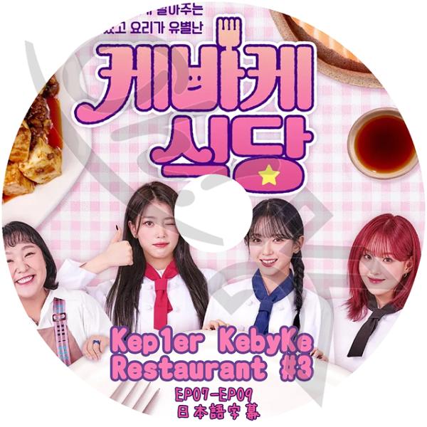 K-POP DVD Kep1er KEBYKE RESTAURANT #3 EP07-EP09 日本...