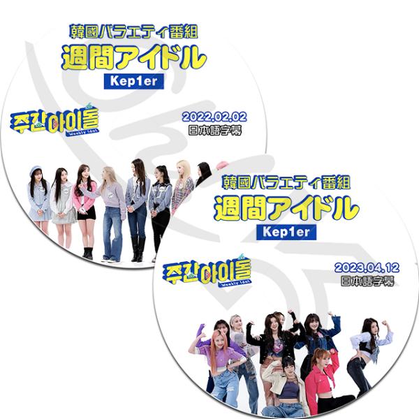 K-POP DVD Kep1er 週間アイドル 2枚SET 2022.02.02/ 2023.04....