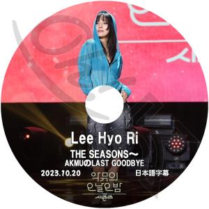 K-POP DVD Lee Hyo Ri THE SEASONS AKMUのLAST GOODBYE 2023.10.20 日本語字幕あり LeeHyori イヒョリ KPOP DVD｜ohk