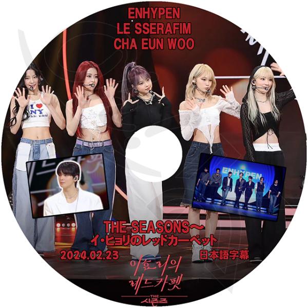 K-POP DVD イヒョリのレットカーペット LE SSERAFIM/ ENHYPEN/ CHA ...
