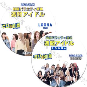 K-POP DVD LOONA 週間アイドル 2...の商品画像