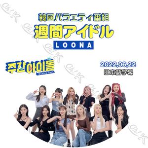K-POP DVD LOONA 週間アイドル 2022.06.22 日本語字幕あり LOONA 今月の少女 韓国番組 LOONA KPOP DVD｜ohk