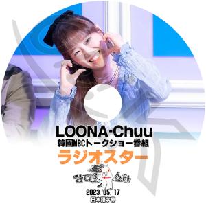 K-POP DVD LOONA ラジオスター チ...の商品画像
