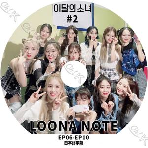 K-POP DVD LOONA NOTE #2 EP6-EP10 日本語字幕あり LOONA 今月の少女 韓国番組 LOONA KPOP DVD｜ohk