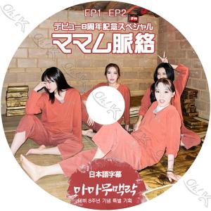 K-POP DVD Mamamoo ママムの脈絡 EP1-EP2 デビュー8周年記念スペシャル 日本語字幕あり Mamamoo ママムー KPOP DVD｜ohk