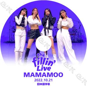 K-POP DVD Mamamoo THE FILLIN LIVE 2022.10.21 日本語字幕あり Mamamoo ママムー ソラ ムンビョル フィイン ファサ KPOP DVD｜ohk