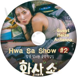 K-POP DVD Mamamoo HWASA SHOW #2 日本語字幕あり Mamamoo ママムー ファサ Hwasa HEIZE ANTENNA KPOP DVD｜ohk