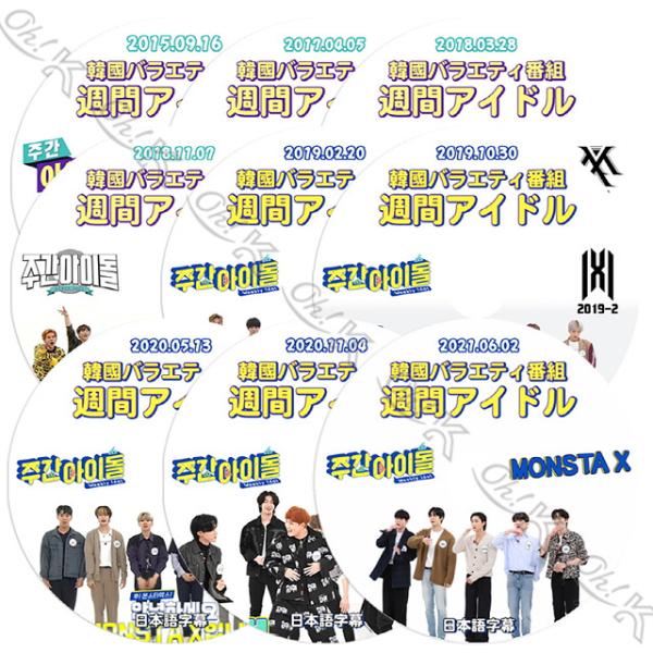 K-POP DVD MONSTA X 2015-2021 週間アイドル 9枚SET 日本語字幕あり ...