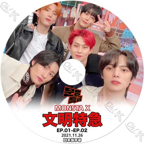 K-POP DVD MONSTA X 文明特急 2021.11.26 EP01-EP02 日本語字幕...