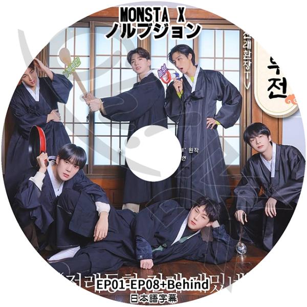 K-POP DVD MONSTA X ノルブジョン EP01-EP08+BEHIND 日本語字幕あり...