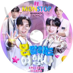 K-POP DVD MONSTA X MONSTOP #2 EP03-EP04 日本語字幕あり MONSTA X モンスタエックス MAMAMOO STAYC KPOP DVD｜ohk