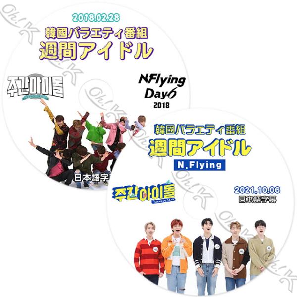 K-POP DVD N.Flying 週間アイドル 2枚SET 2018.02.28/ 2021.1...