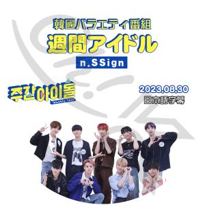 K-POP DVD n.SSign 週間アイドル 2023.08.30 日本語字幕あり