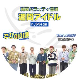 K-POP DVD n.SSign 週間アイドル 2024.03.20 日本語字幕あり n.SSign エンサイン nSSign KPOP DVD｜ohk