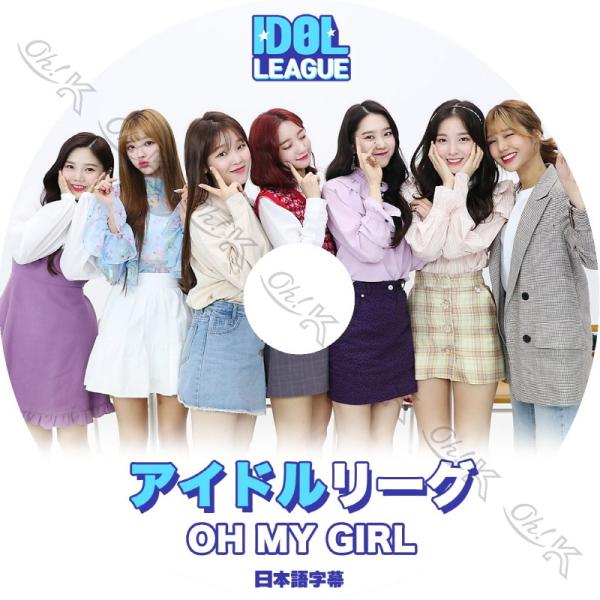 K-POP DVD Oh My Girl アイドルリーグ 日本語字幕あり OH MY GIRL OM...