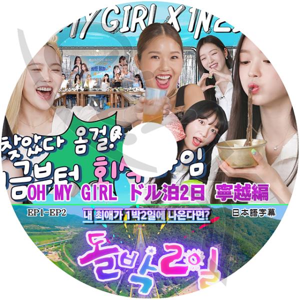 K-POP DVD Oh My Girl ドル泊2日 寧越編 日本語字幕あり OH MY GIRL ...