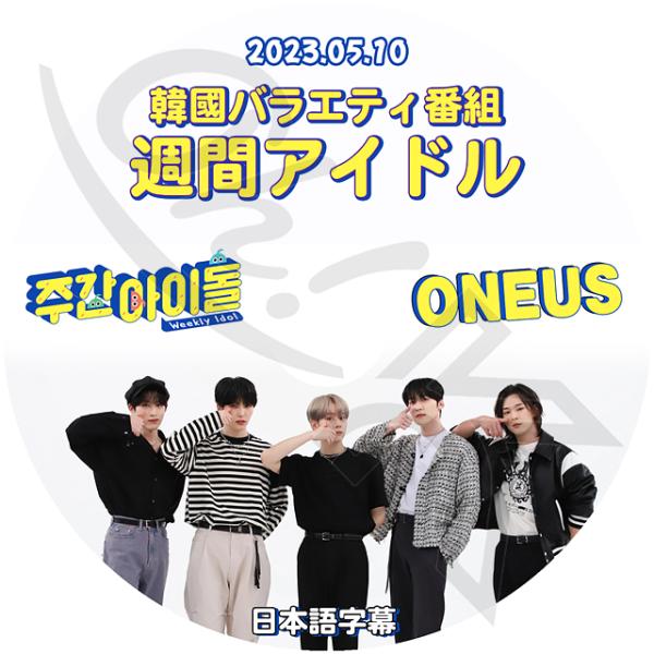 K-POP DVD ONEUS 週間アイドル 2023.05.10 日本語字幕あり ONEUS ワナ...
