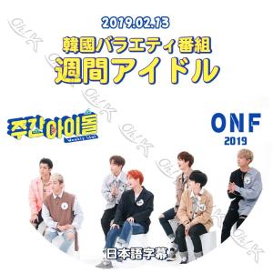 K-POP DVD ONF 週間アイドル -2019.02.13- 日本語字幕あり ONF オンエン...