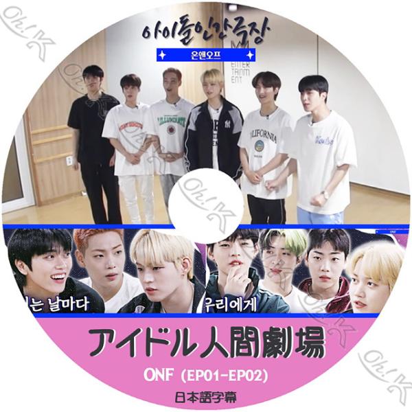 K-POP DVD ONF アイドル人間劇場 EP01-EP02 日本語字幕あり ONF オンエンオ...