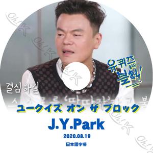 K-POP DVD ユークイズ オン ザ ブロック パクジニョン編 2020.08.19 日本語字幕あり JYP Park JinYoung J.Y. Park パクジニョン JYP KPOP DVD