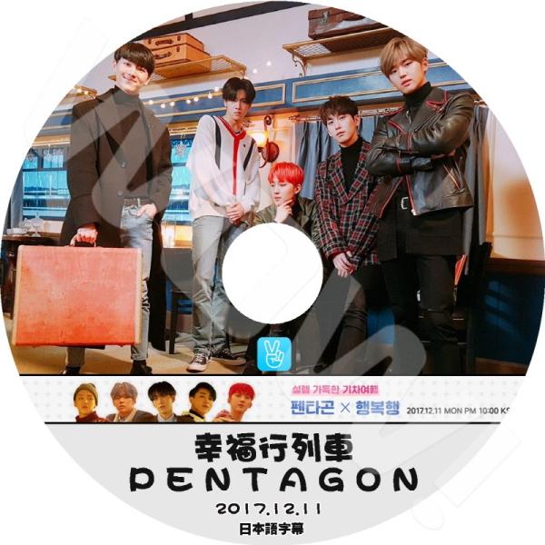 K-POP DVD PENTAGON ペンタゴンの幸福行列車 -2017.12.11- 日本語字幕あ...