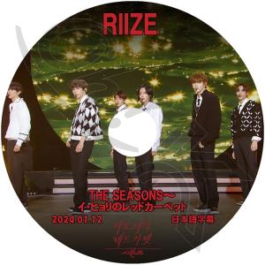 K-POP RIIZE THE SEASONS イヒョリのレットカーペット 2024.01.12 日本語字幕あり ライズ ショウタロウ ウンソク ソンチャン ウォンビン スンハン ソヒ アントン｜ohk