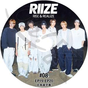 K-POP DVD RIIZE RISE & REALIZE #8 EP19-EP20 日本語字幕あり ライズ ショウタロウ ウンソク ソンチャン ウォンビン スンハン ソヒ アントン KPOP DVD｜ohk