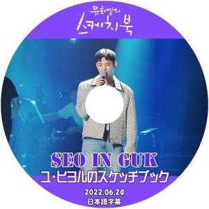 K-POP DVD Seo In Guk ユヒヨルのスケッチブック 2022.06.24 日本語字幕あり Seo InGuk SeoInGuk ソイングク KPOP DVD｜ohk
