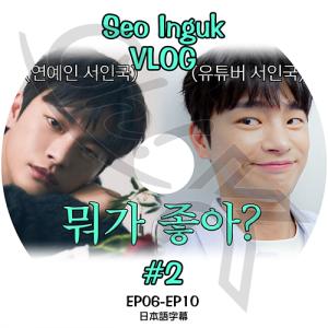 K-POP DVD Seo In Guk VLOG #2 EP06-EP10 日本語字幕あり Seo InGuk SeoInGuk ソイングク KPOP DVD｜ohk