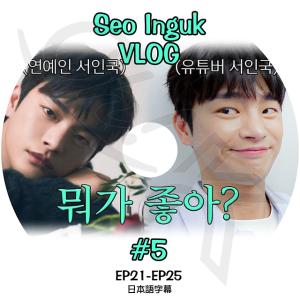 K-POP DVD Seo In Guk VLOG #5 EP21-EP25 日本語字幕あり Seo InGuk SeoInGuk ソイングク KPOP DVD｜ohk