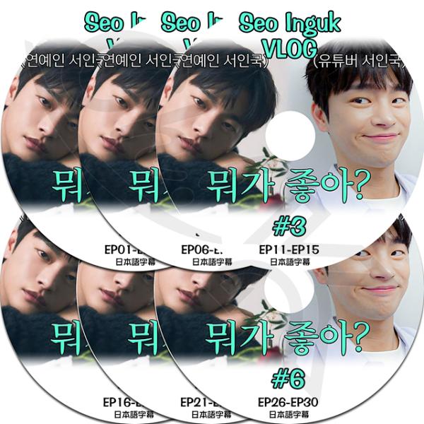 K-POP DVD Seo In Guk VLOG 6枚set EP01-EP30 日本語字幕あり ...