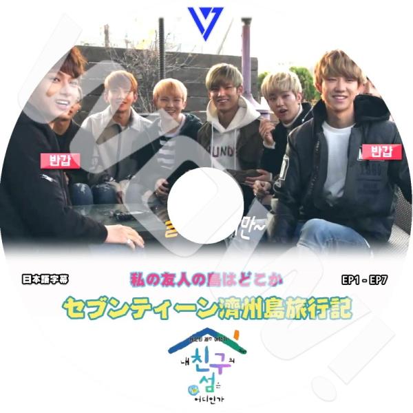 K-POP DVD SEVENTEEN チェジュ島旅行記 -Ep01-07-  私の友達の島はどこ ...