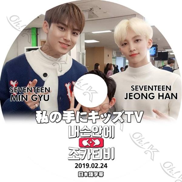 K-POP DVD SEVENTEEN 私の手にキッズTV ミンギュ/ ジョンハン -2019.02...