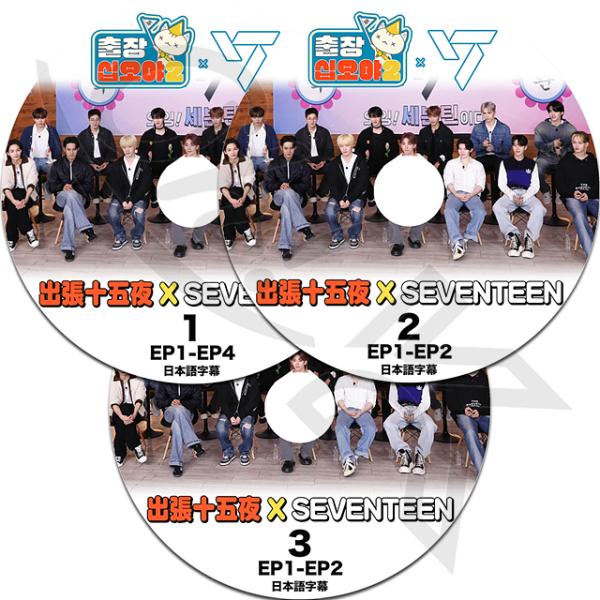 K-POP DVD SEVENTEEN X 出張十五夜 3枚SET 日本語字幕あり SEVENTEE...