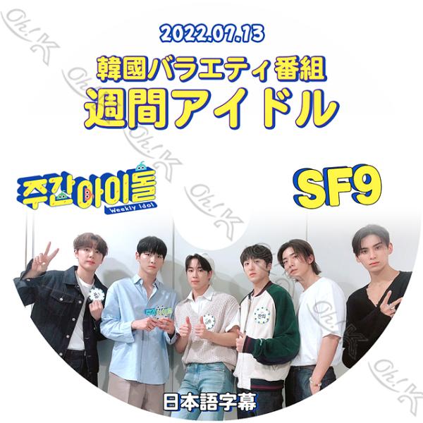 K-POP DVD SF9 週間アイドル 2022.07.13 日本語字幕あり SF9 エスエフナイ...